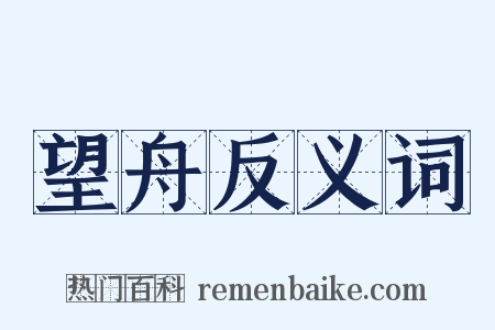 望舟反义词是什么意思的图片
